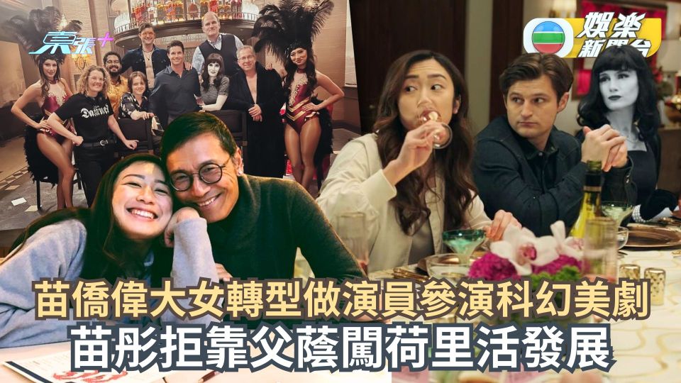 苗僑偉大女轉型做演員參演科幻美劇 苗彤拒靠父蔭闖荷里活發展