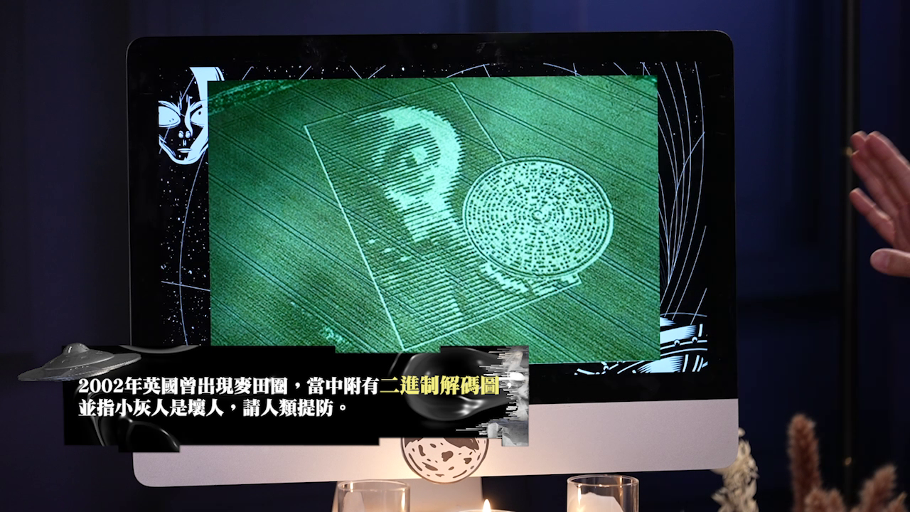 麥田圈是外星人同人類的聯絡方式。