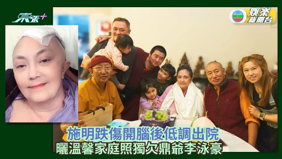 施明跌傷開腦後低調出院 曬溫馨家庭照獨欠鼎爺李泳豪