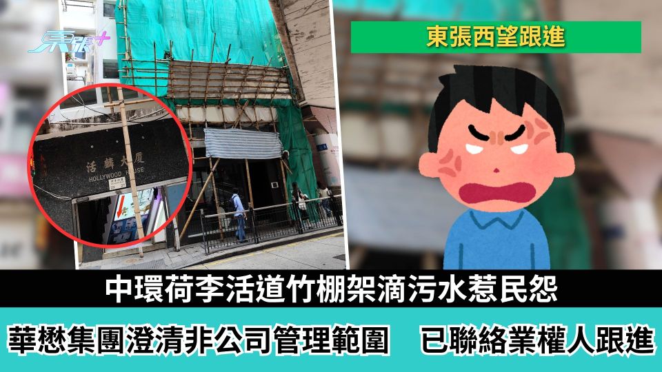 東張西望跟進｜中環荷李活道竹棚架滴污水惹民怨　華懋集團澄清非公司管理範圍　已主動聯絡相關業權人跟進
