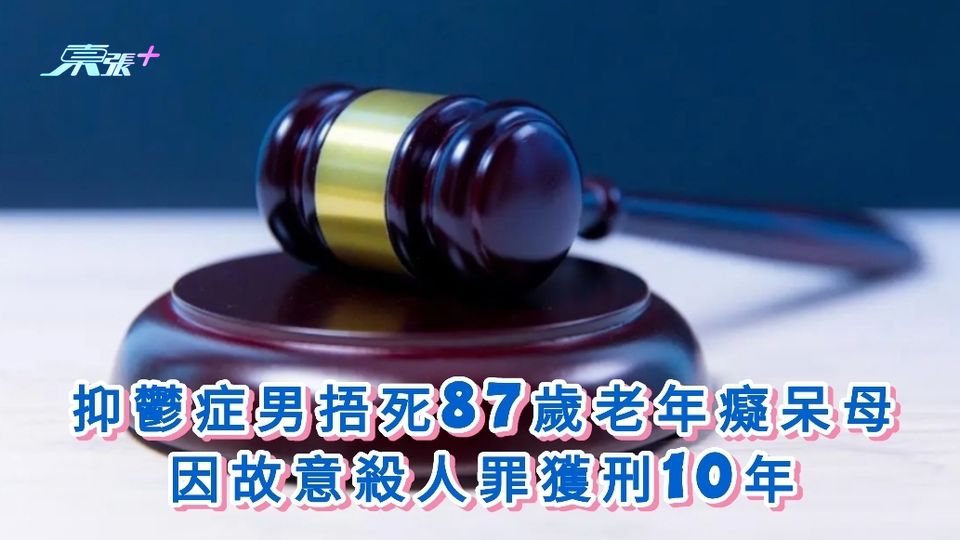 抑鬱症男子捂死87歲老年癡呆母 因故意殺人罪獲刑10年