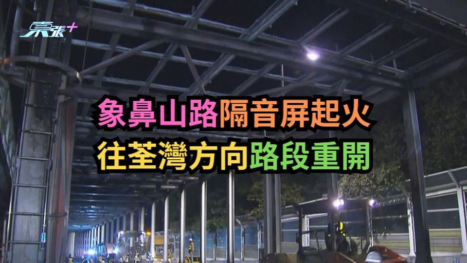 象鼻山路隔音屏起火　往荃灣方向路段重開