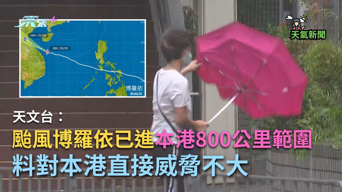 打風｜天文台指颱風博羅依已進本港800公里範圍　料對本港直接威脅不大