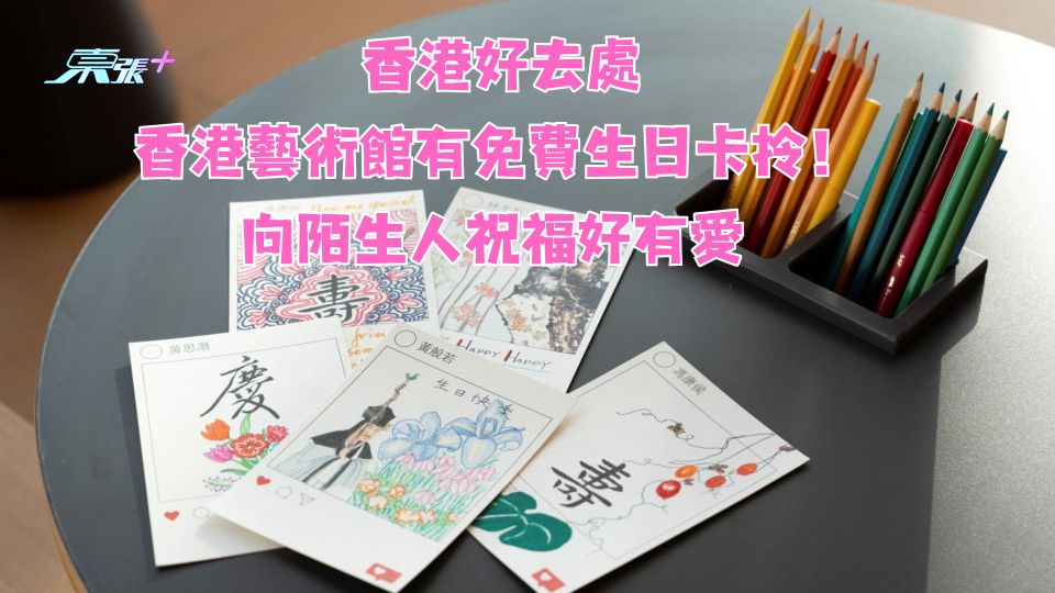 香港好去處｜香港藝術館有免費生日卡拎！向陌生人祝福好有愛 