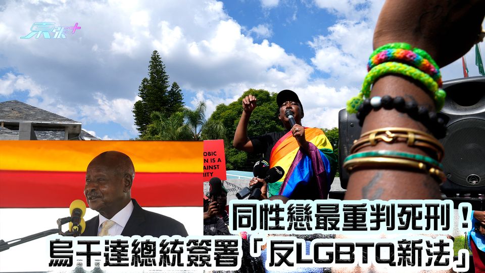同性戀最重判死刑！烏干達總統簽署「反LGBTQ新法」