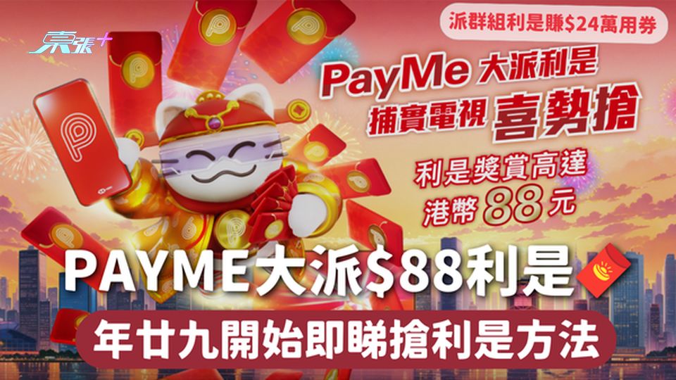 派利是 | PayMe大派$88利是🧧 年廿九開始即睇搶利是方法 派群組利是賺$24萬用券