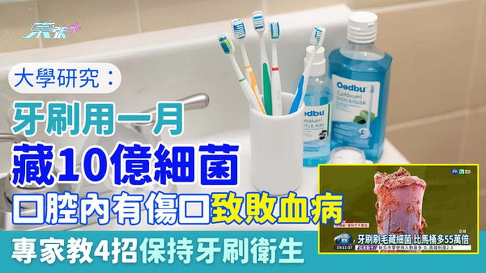 衛生常識｜大學研究：牙刷用一個月藏10億細菌 污糟過馬桶55倍 口腔有傷口致敗血病 4招保持牙刷衛生