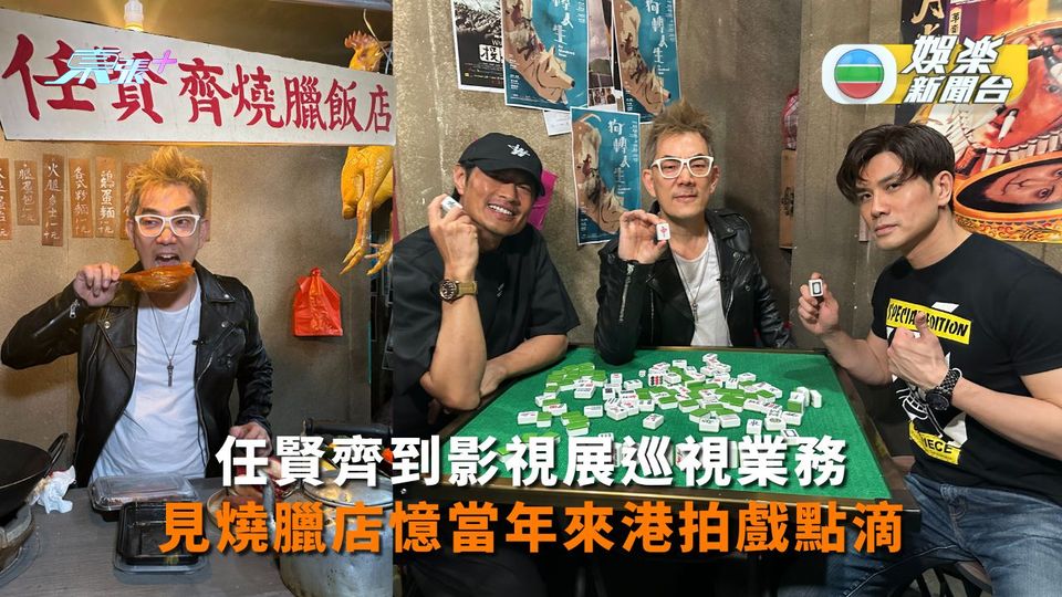 任賢齊到影視展巡視業務 見燒臘店憶當年來港拍戲點滴