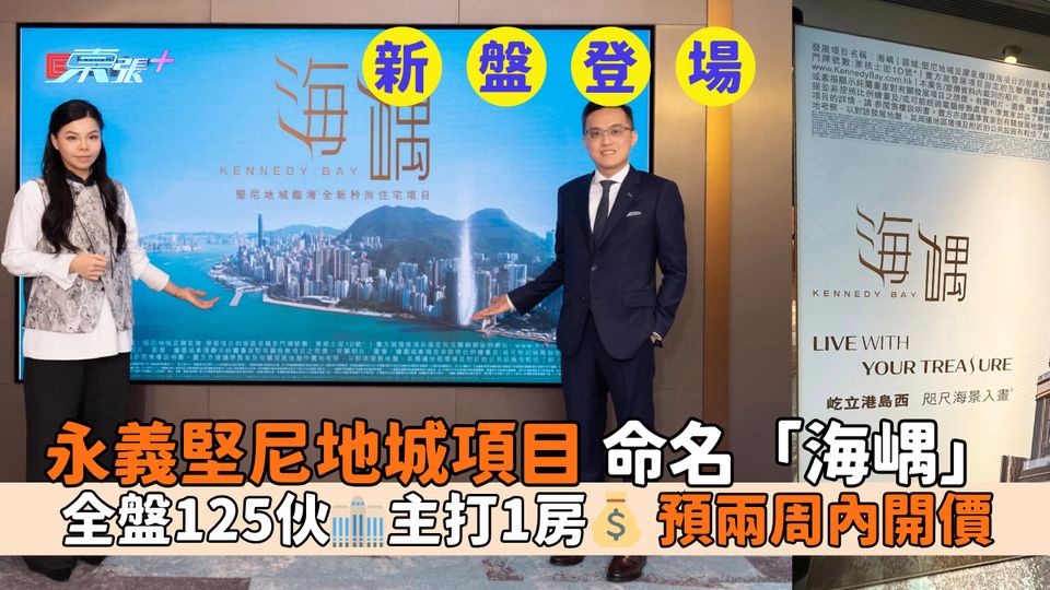 新盤登場｜永義堅尼地城項目命名「海嵎」 全盤125伙🏢主打1房💰預兩周內開價