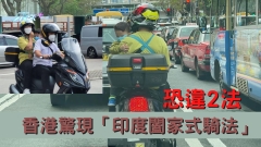 香港驚現「印度闔家式騎法」 恐違2法