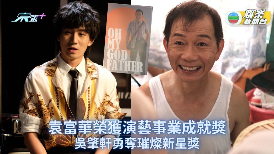 袁富華榮獲演藝事業成就獎 吳肇軒勇奪璀燦新星獎