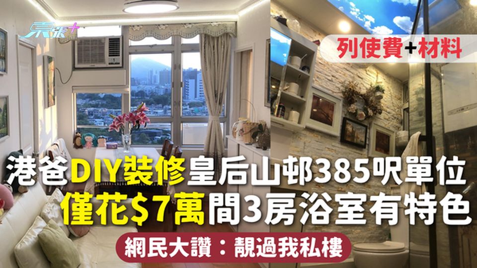 公屋裝修 | 港爸DIY裝修皇后山邨385呎單位 僅花$7萬間3房浴室有特色 網民大讚：靚過我私樓