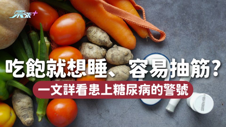 吃飽就想睡、容易抽筋、尿頻，是有機會患上糖尿病的3大警號！