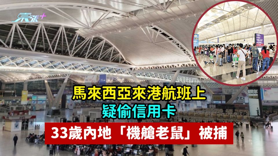 馬來西亞來港航班上疑偷信用卡  33歲內地「機艙老鼠」被捕