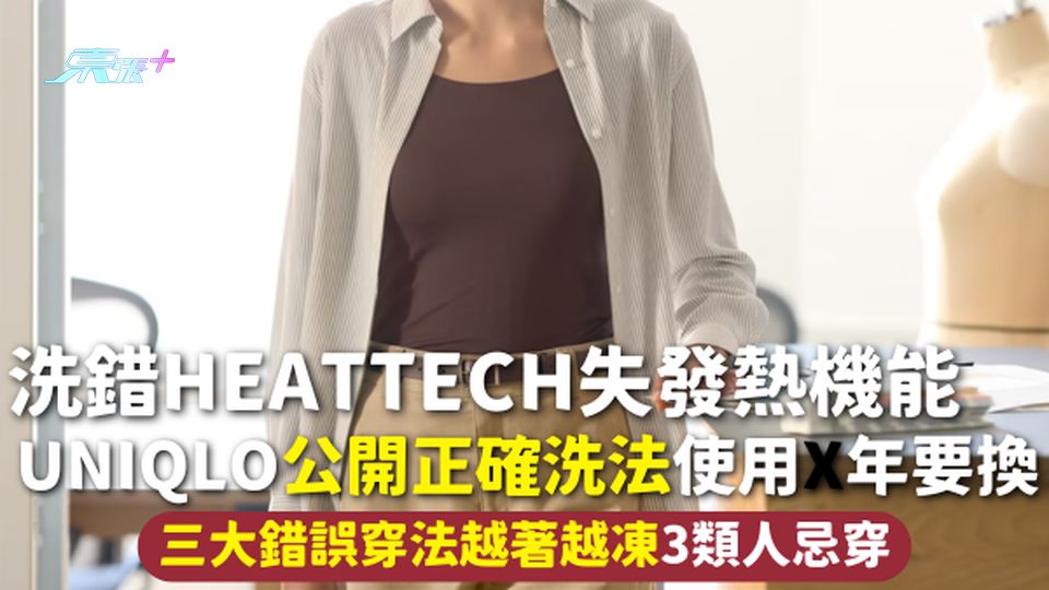 洗錯HEATTECH失發熱機能 UNIQLO公開正確洗法使用X年要換 三大錯誤穿法越著越凍3類人忌穿