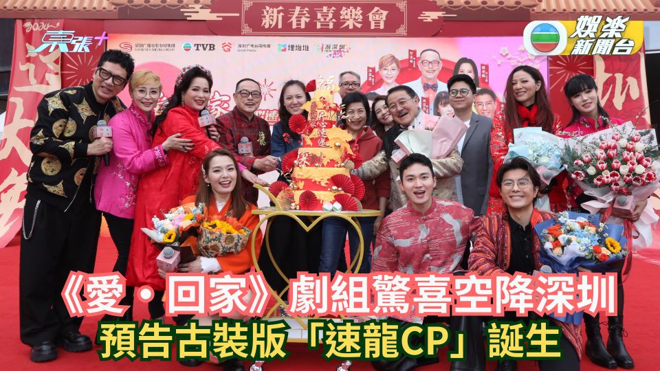 《愛‧回家》劇組驚喜空降深圳 熊家龍家與粉絲玩遊戲 預告古裝版「速龍CP」誕生