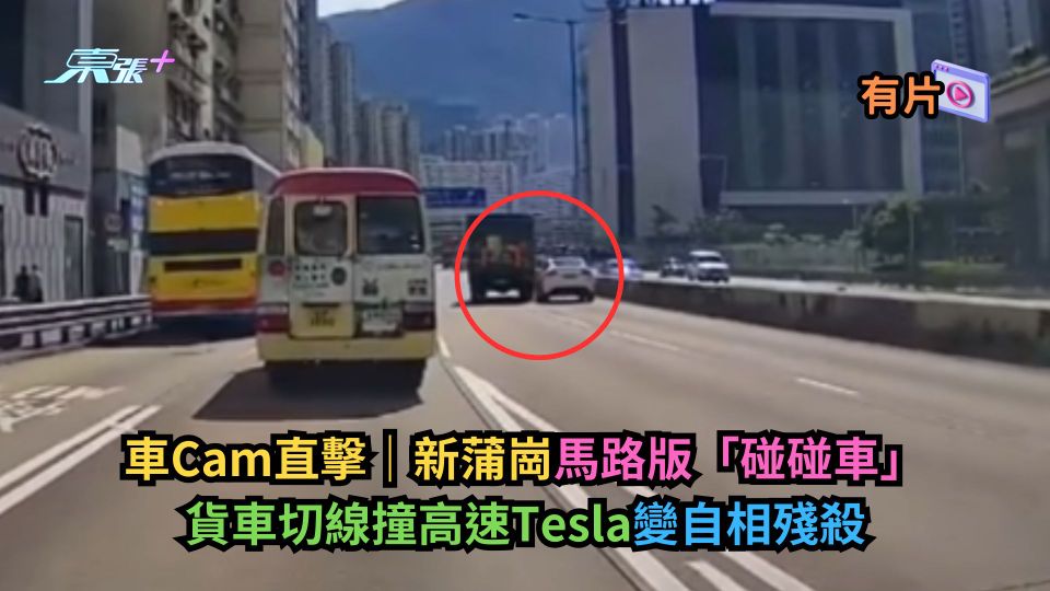 車Cam直擊｜新蒲崗馬路版「碰碰車」　貨車切線撞高速Tesla變自相殘殺