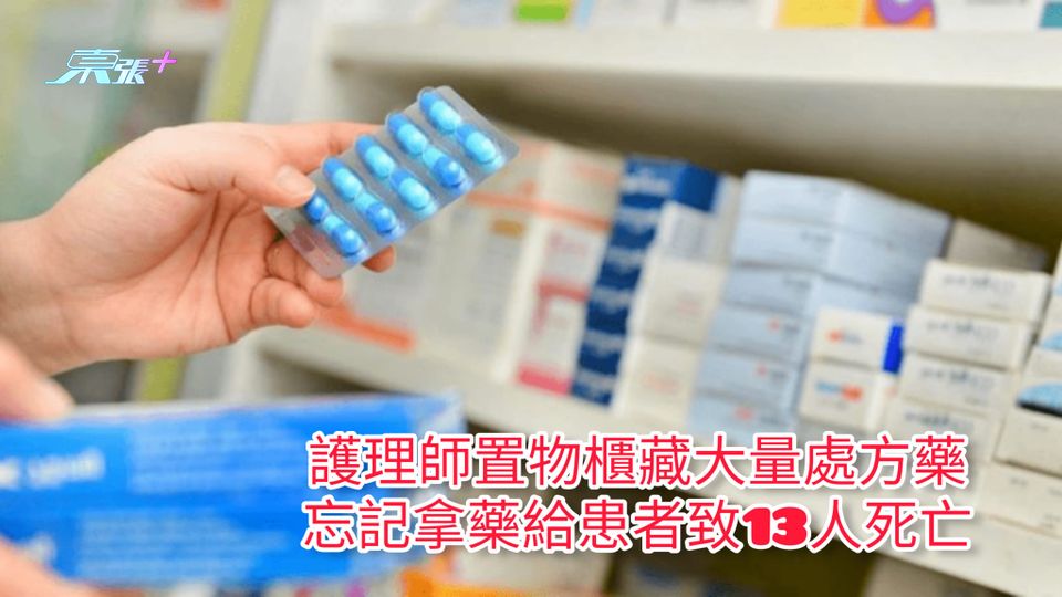 護理師置物櫃藏大量處方藥 忘記拿藥給患者致13人死亡