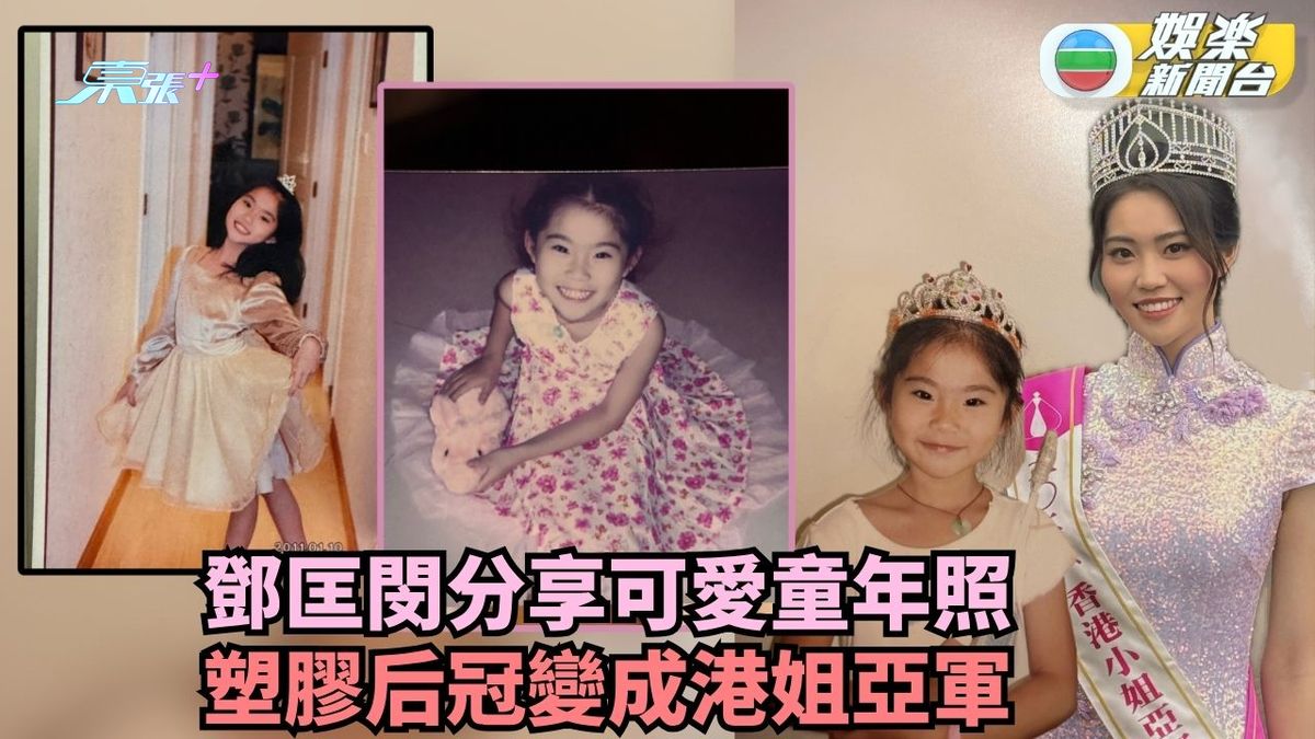 鄧匡閔分享可愛童年照 兒時塑膠后冠變成港姐亞軍