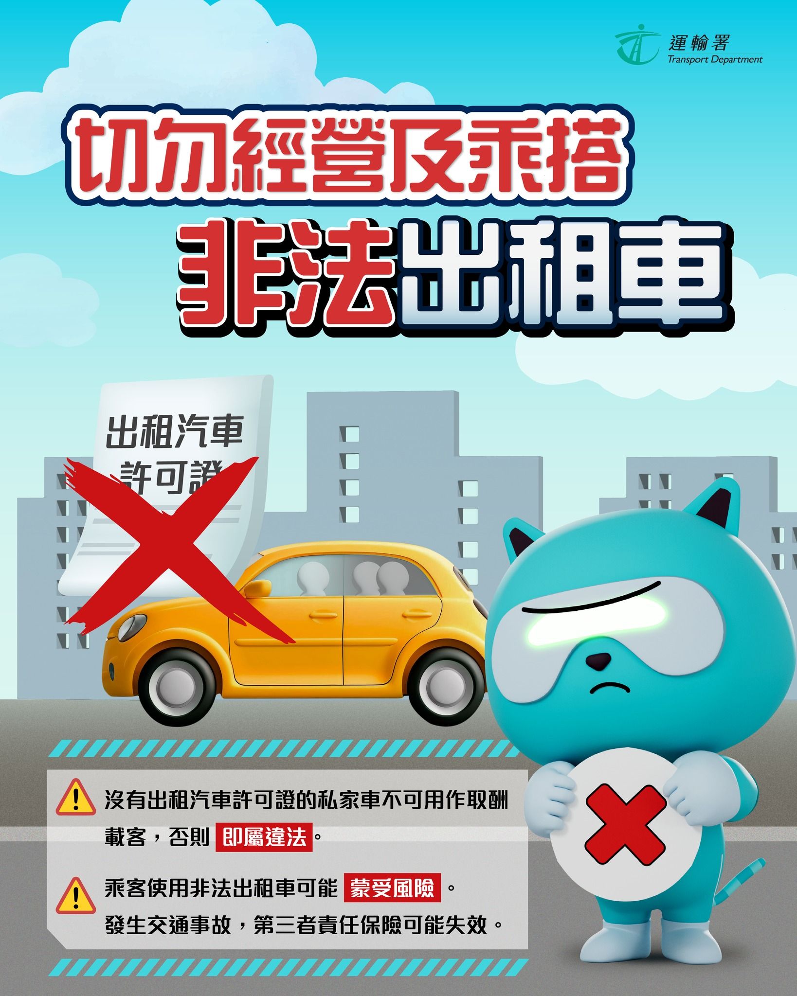 運輸署：勿經營及乘搭非法出租汽車