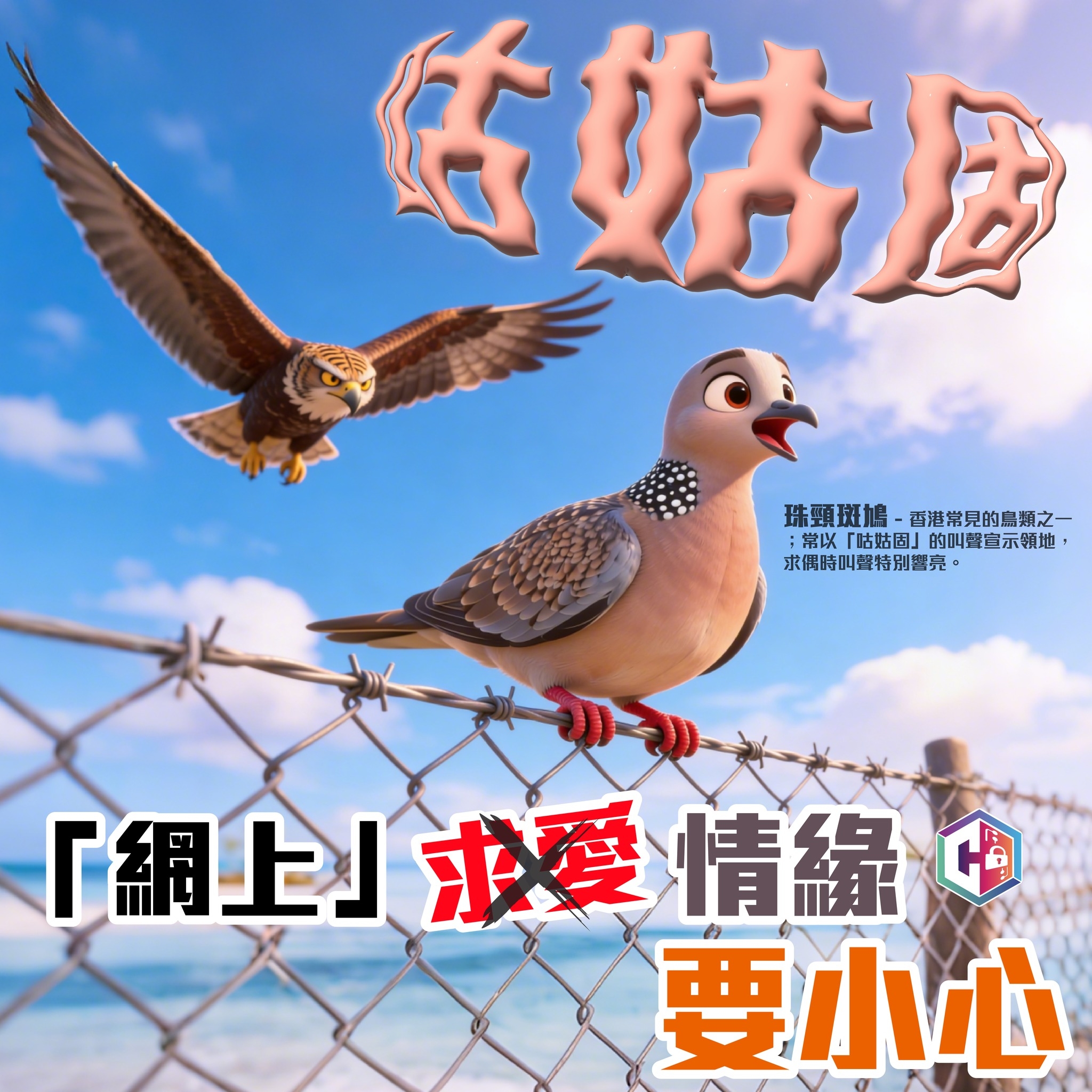 警方在Facebook專頁「CyberDefender 守網者」表示，近日接獲一宗網上情緣投資騙案，受害人於兩個月內失去550萬元。（Facebook圖片／CyberDefender 守網者）