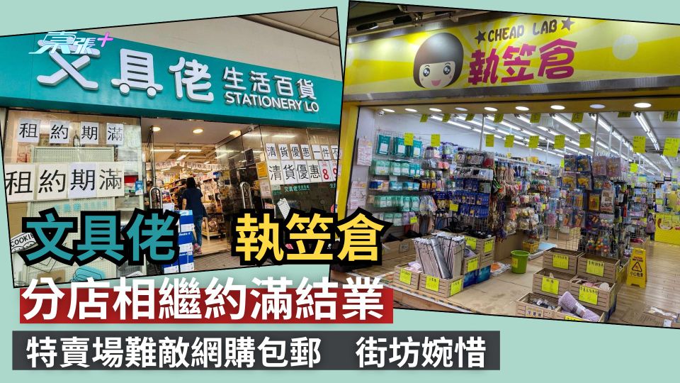 結業潮｜執笠倉/文具佬分店相繼約滿結業　特賣場難敵網購包郵　街坊婉惜