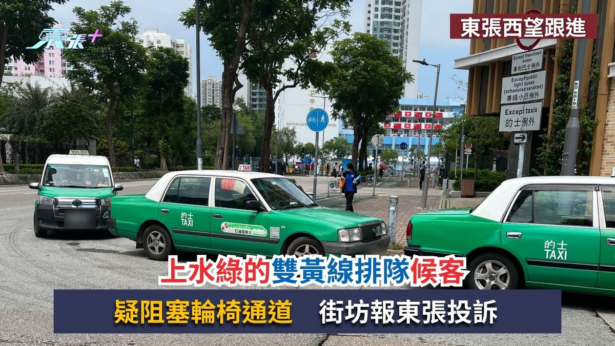 東張西望報料｜上水綠的雙黃線排隊候客　疑阻塞輪椅通道　街坊報東張投訴