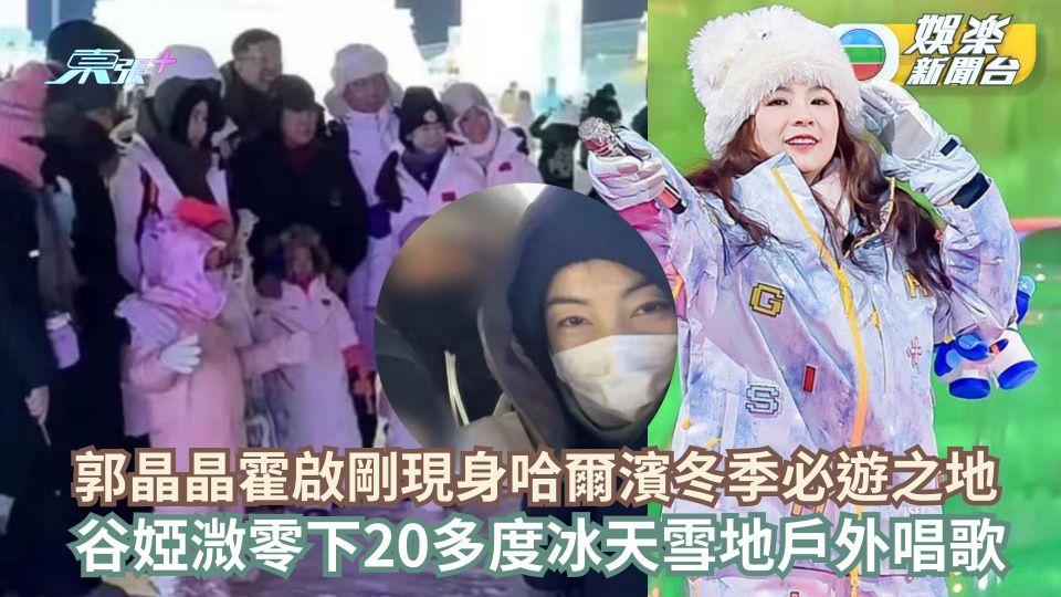 郭晶晶霍啟剛攜子女現身哈爾濱冬季必遊之地 谷婭溦零下20多度冰天雪地戶外唱歌