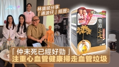 Bob林盛斌分享「通波仔」經歷：「仲未死已經好勁」 注重心血管健康掃走血管垃圾