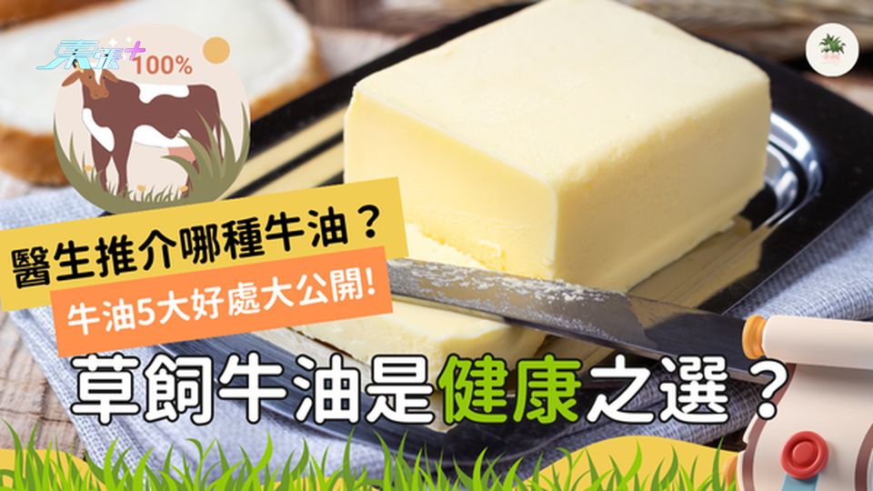 草飼牛油與一般牛油的分別？醫生講解草飼牛油的5大益處 🧈