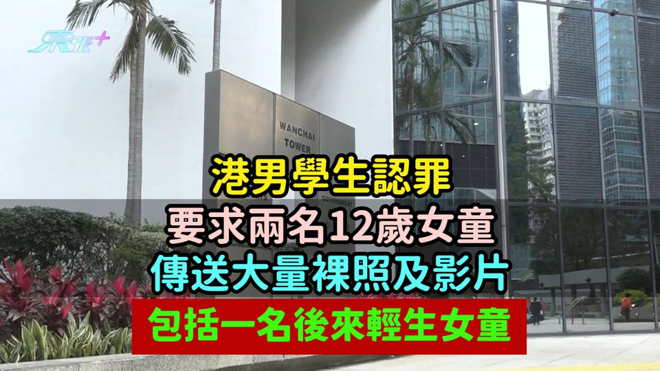 港男學生認罪要求兩名12歲女童傳送大量裸照及影片  包括一名後來輕生女童