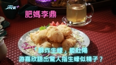 肥媽李鼎丨「酥炸生蠔」能壯陽 游嘉欣語出驚人指生蠔似精子？