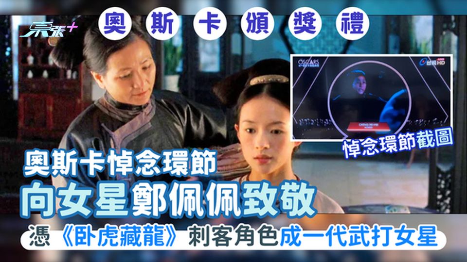 奧斯卡2025｜悼念環節向女星鄭佩佩致敬 憑李安執導《卧虎藏龍》刺客角色成一代華語武打女星