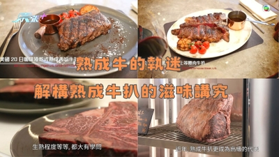 熟成牛的執迷 解構熟成牛扒的滋味講究