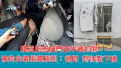 韓亞航班艙門空中被打開 被拘失業男曝原因：很悶 想快點下機