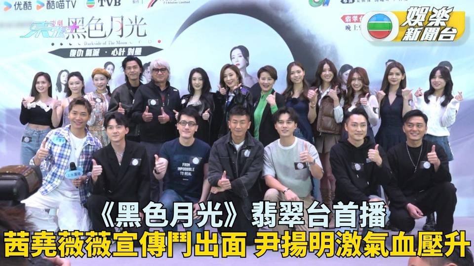 黑色月光丨楊茜堯指親熱場面屬小兒科 尹揚明對戲嬲爆鬧馬志威血壓高見暈