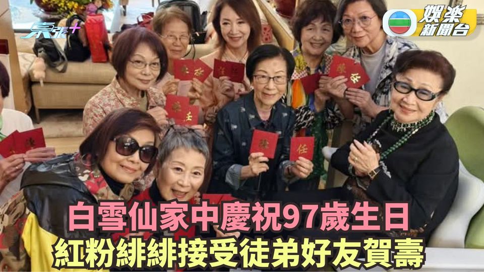 白雪仙家中慶祝97歲生日 紅粉緋緋接受徒弟好友賀壽