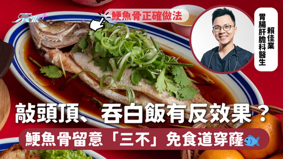 鯁魚骨 | 敲頭頂、吞白飯有反效果？鯁魚骨留意「三不」免食道穿窿🐟 