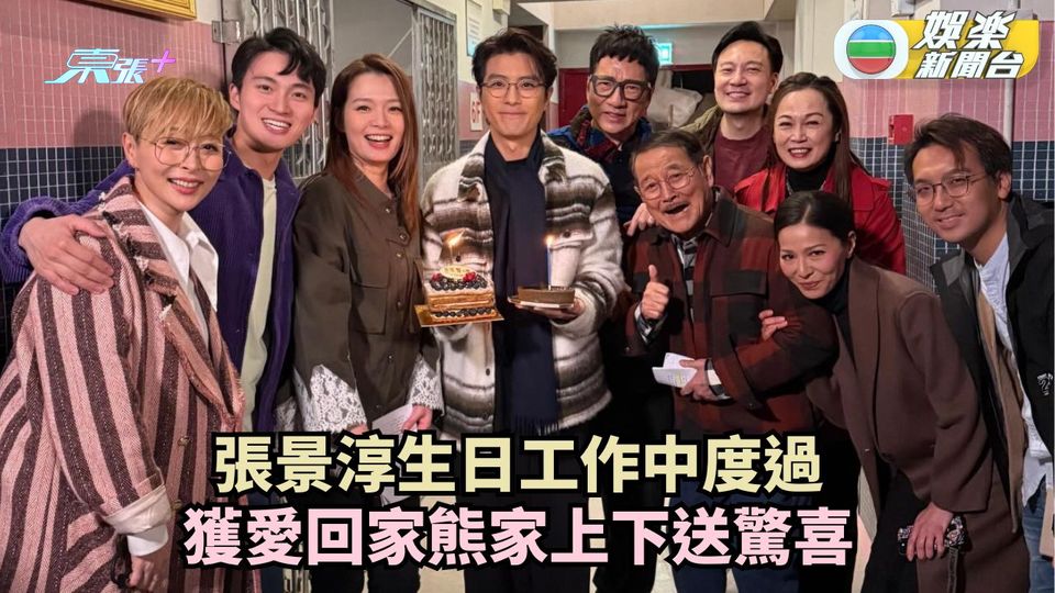 張景淳生日工作中度過 獲《愛‧回家》熊家上下送驚喜