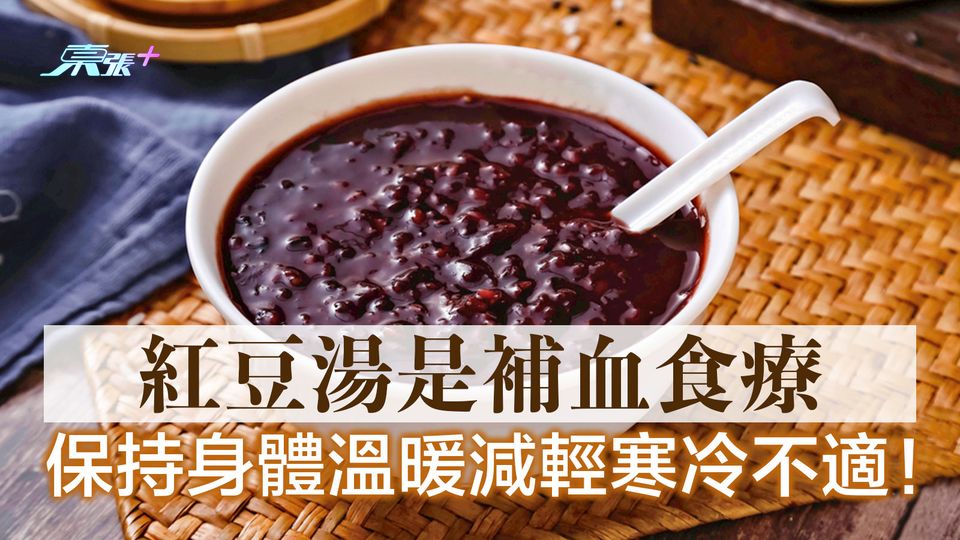 紅豆湯是補血食療 保持身體溫暖減輕寒冷不適！