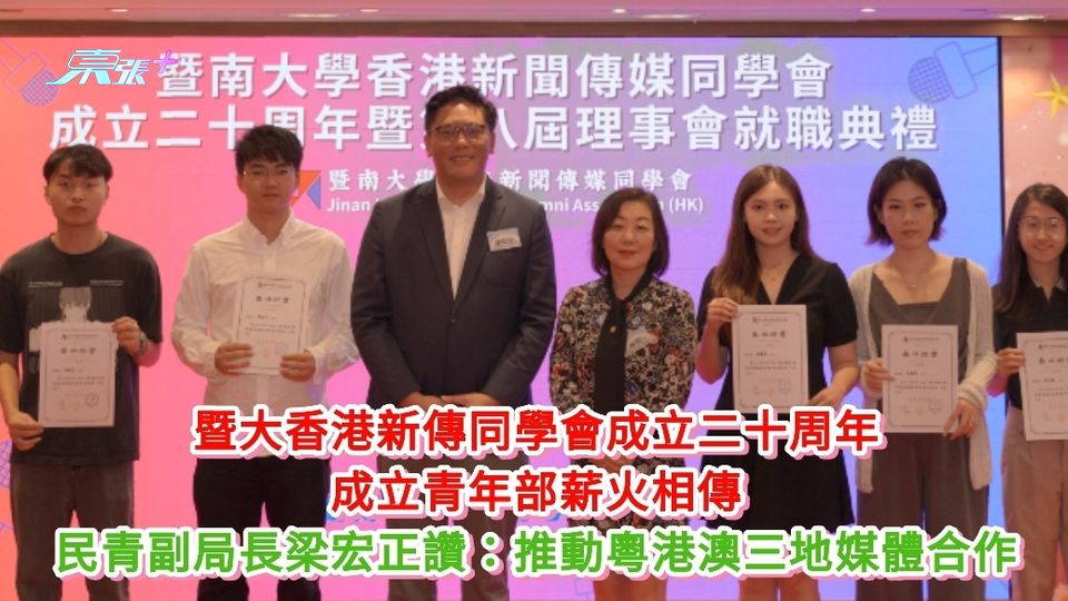 暨大香港新傳同學會成立二十周年 組青年部薪火相傳 民青副局長梁宏正讚：推動粵港澳三地媒體合作