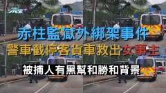 車CAM直擊赤柱監獄外綁架事件 警車截停客貨車救出女事主 被捕人有黑幫背景