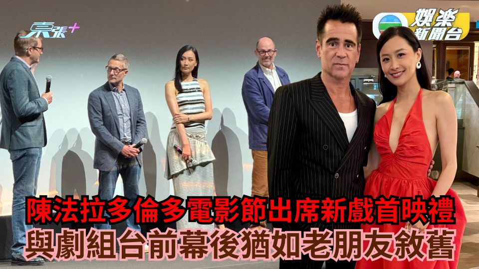 陳法拉多倫多電影節出席新戲首映禮 與劇組台前幕後猶如老朋友敘舊