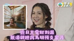 靚湯同馬明甜蜜遊日本 白只陳欣妍新片愛到噴火