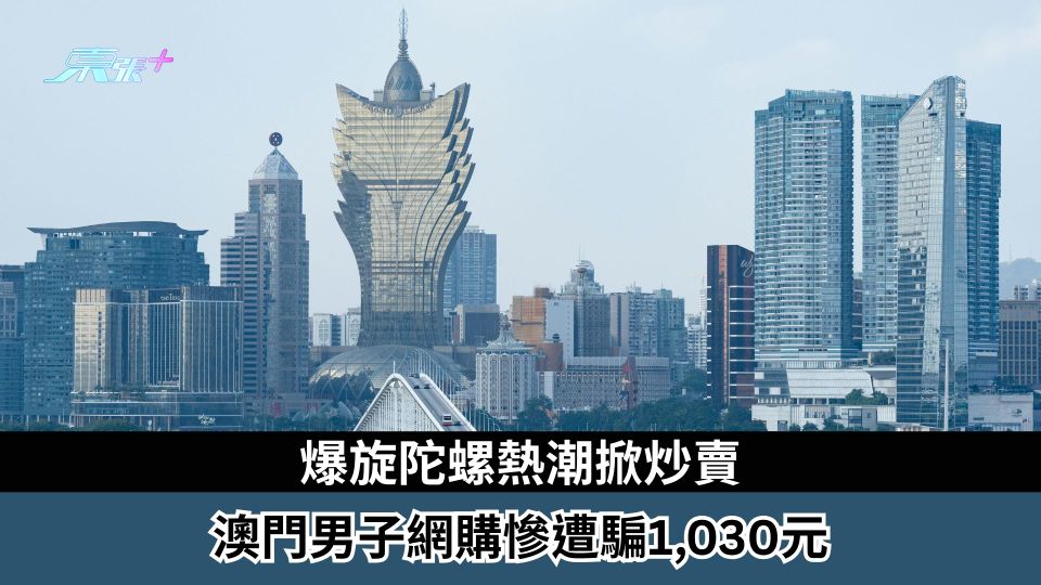 爆旋陀螺熱潮掀炒賣　澳門男子網購慘遭騙1,030元