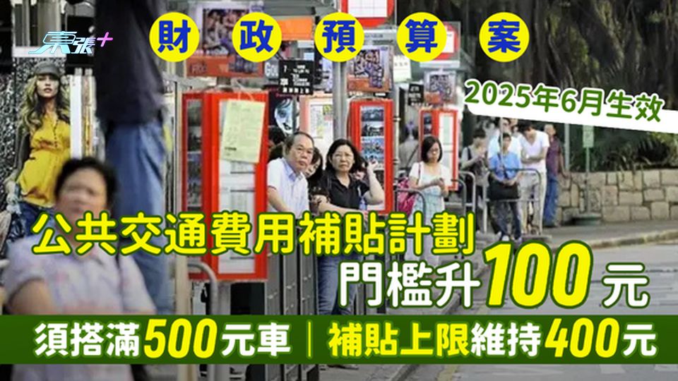 財政預算案2025｜公共交通費用補貼計劃提高門檻 須搭滿500元車｜2025年6月生效｜補貼上限維持