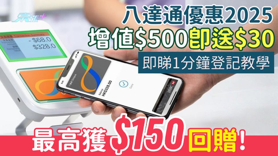 八達通優惠2025｜增值$500即送$30最高獲$150回贈！即睇1分鐘登記教學