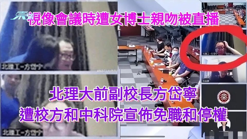 北理大前副校長視像會議突被女博士親吻被直播 校方和中科院分別宣佈免職和停權 