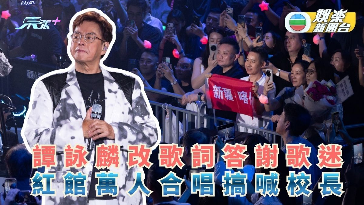 譚詠麟改歌詞答謝歌迷 紅館萬人合唱搞喊校長