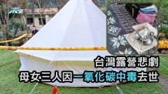 台灣露營悲劇：母女三人露營母親因一氧化碳中毒去世